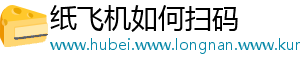 纸飞机如何扫码